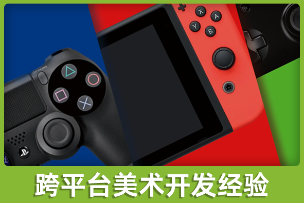 北京304am永利集团游戏美术外包公司:跨平台美术方案实施经验