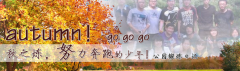 向着秋天奔跑吧，少年！autumn！go go go!